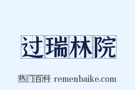 过瑞林院是什么意思的图片